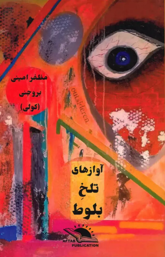 Āvāzā-yi talkh-i balūṭ